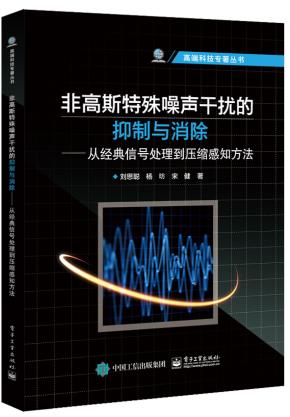 非高斯特殊噪声干扰的抑制与消除——从经典信号处理到压缩感知方法