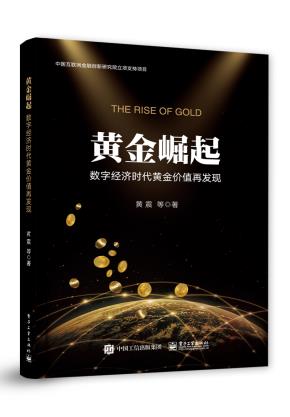 黄金崛起:数字经济时代黄金价值再发现