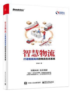 智慧物流：打造智能高效的物流生态系统