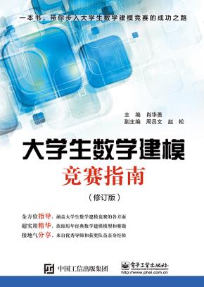 大学生数学建模竞赛指南(修订版)