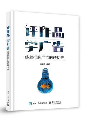 评作品学广告：练就把脉广告的硬功夫