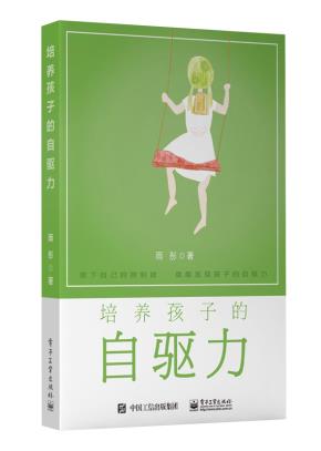 培养孩子的自驱力