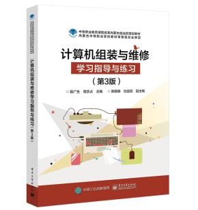 计算机组装与维修学习指导与练习（第3版）
