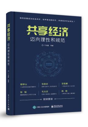 共享经济：迈向理性和规范