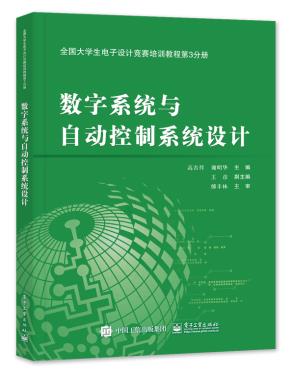 全国大学生电子设计竞赛培训教程第3分册——数字系统与自动控制系统设计