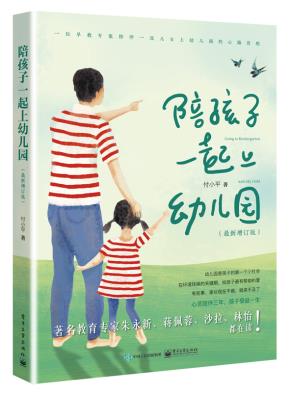 陪孩子一起上幼儿园(最新增订版)