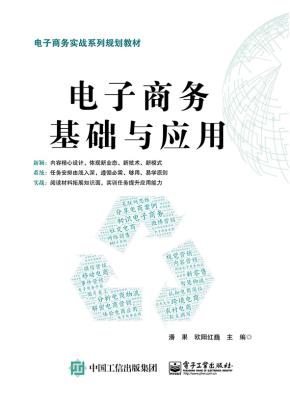 电子商务基础与应用