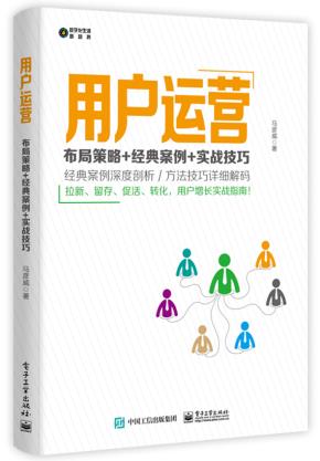 用户运营:布局策略+经典案例+实战技巧