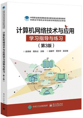 计算机网络技术与应用学习指导与练习(第3版)