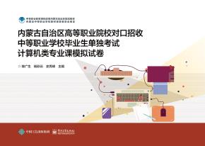 内蒙古自治区高等职业院校对口招收中等职业学校毕业生单独考试计算机类专业课模拟试卷