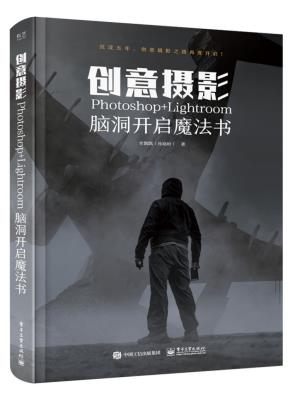 创意摄影:Photoshop+Lightroom脑洞开启魔法书(全彩)