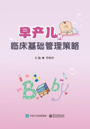 早产儿的临床基础管理策略