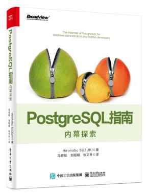 PostgreSQL指南:内幕探索