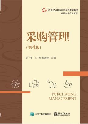 采购管理（第4版）