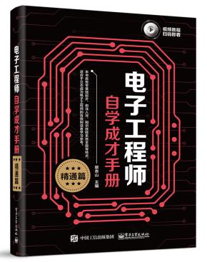 电子工程师自学成才手册(精通篇)