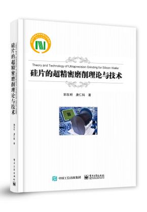 硅片的超精密磨削理论与技术
