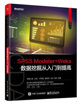 SPSSModeler+Weka数据挖掘从入门到实战