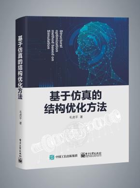 基于仿真的结构优化方法
