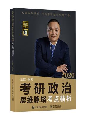 考研政治思维脉络考点精析
