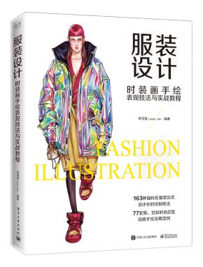 服装设计——时装画手绘表现技法与实战教程(全彩)