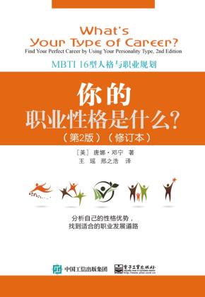 你的职业性格是什么?:MBTI16型人格与职业规划(第2版)(修订本)