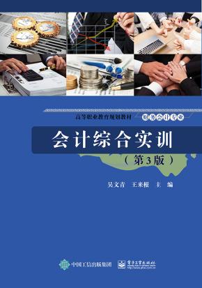 会计综合实训(第3版)