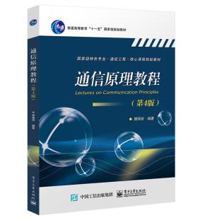 通信原理教程（第4版）