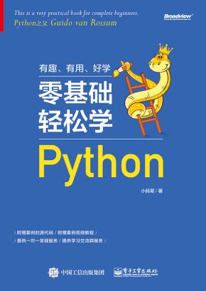 零基础轻松学Python