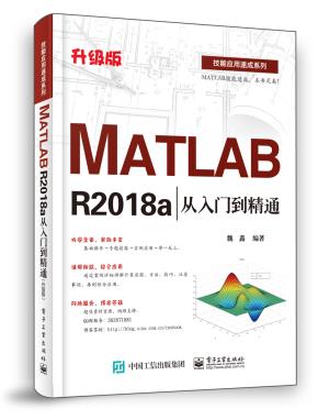 MATLABR2018a从入门到精通(升级版)