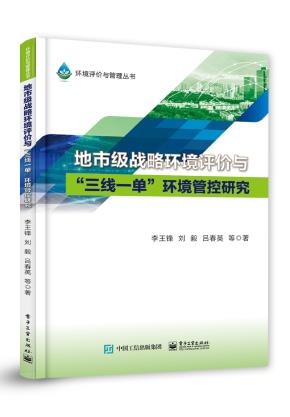 地市级战略环境评价与“三线一单”环境管控研究