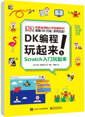 DK编程玩起来!(共4册)