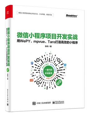 微信小程序项目开发实战——用WePY、mpvue、Taro打造高效的小程序