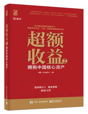 超额收益2：拥抱中国核心资产