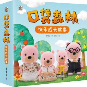 口袋森林快乐成长故事（全10册）