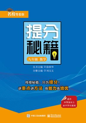 提分秘籍九年级数学