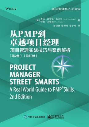 从PMP到卓越项目经理:项目管理实战技巧与案例解析(第2版)(修订版)