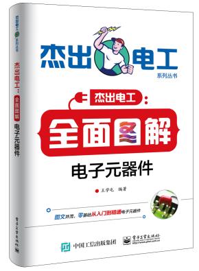 全面图解电子元器件