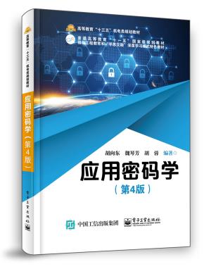应用密码学(第4版)