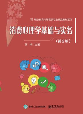 消费心理学基础与实务(第2版)