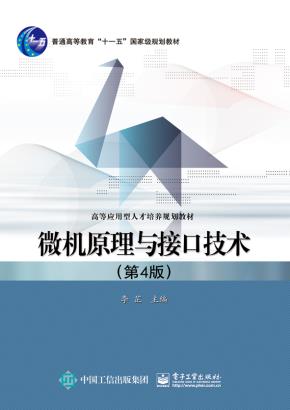 微机原理与接口技术(第4版)