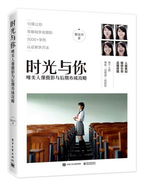 时光与你:唯美人像摄影与后期养成攻略(全彩)