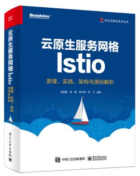 云原生服务网格Istio:原理、实践、架构与源码解析