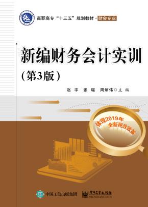 新编财务会计实训(第3版)