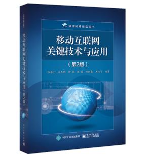 移动互联网关键技术与应用(第2版)