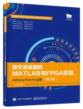 数字滤波器的MATLAB与FPGA实现——Altera/Verilog版（第2版）