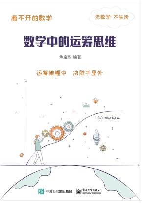 离不开的数学——数学中的运筹思维