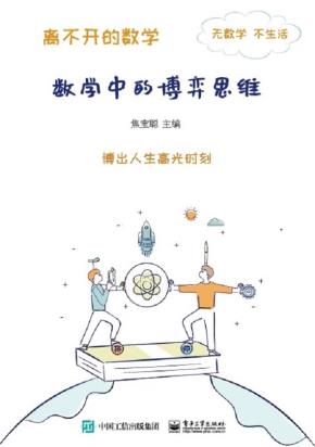 离不开的数学——数学中的博弈思维