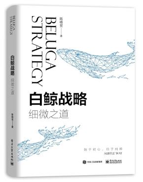 白鲸战略——细微之道