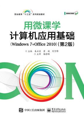 用微课学·计算机应用基础（Windows7+Office2010）（第2版）
