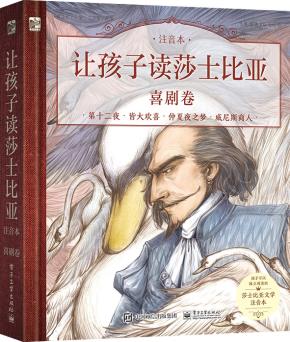 让孩子读莎士比亚(注音本)喜剧卷